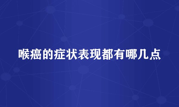 喉癌的症状表现都有哪几点