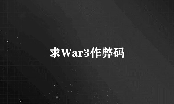 求War3作弊码