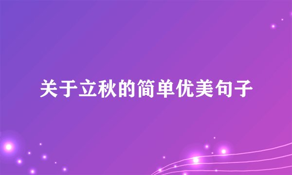 关于立秋的简单优美句子