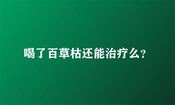 喝了百草枯还能治疗么？