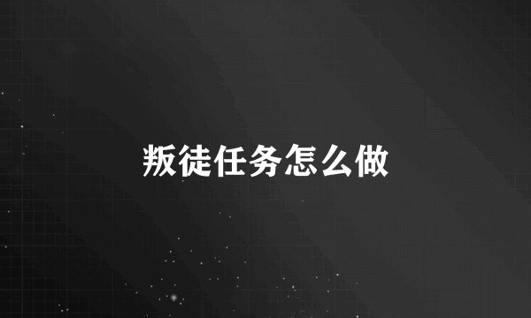 叛徒任务怎么做