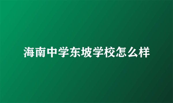 海南中学东坡学校怎么样