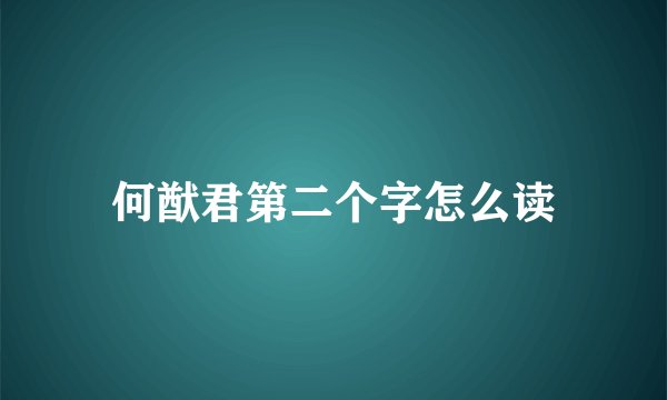 何猷君第二个字怎么读