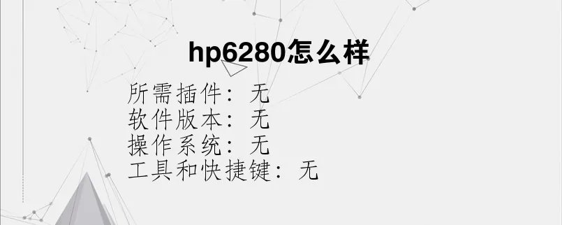 hp6280怎么样？