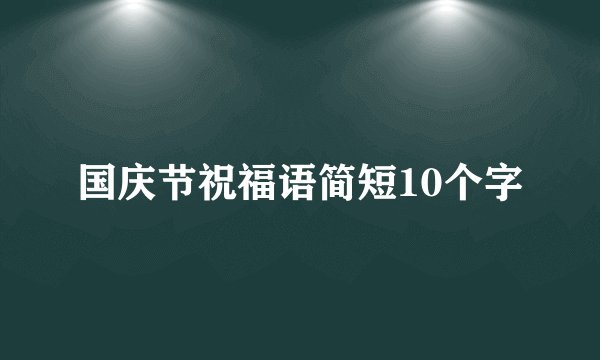 国庆节祝福语简短10个字