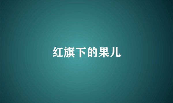红旗下的果儿