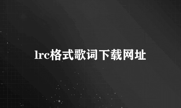 lrc格式歌词下载网址