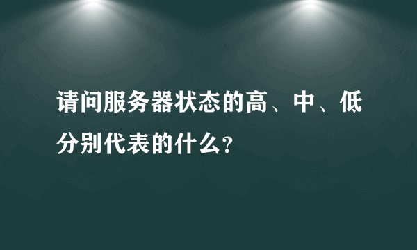 请问服务器状态的高、中、低分别代表的什么？