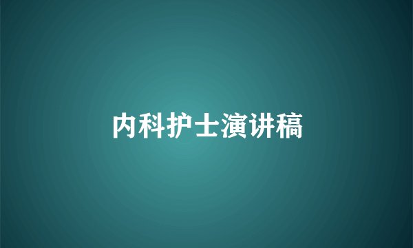 内科护士演讲稿