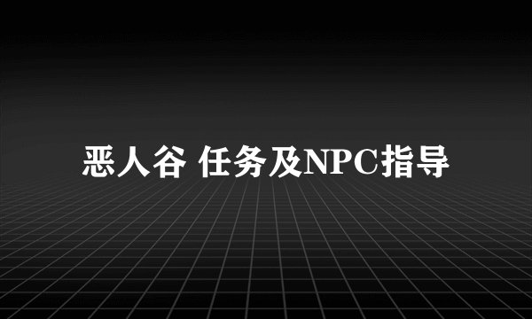 恶人谷 任务及NPC指导