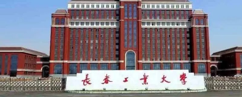 长春工业大学算名校吗