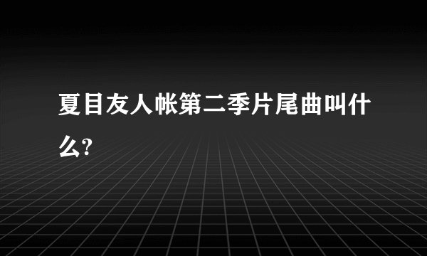 夏目友人帐第二季片尾曲叫什么?