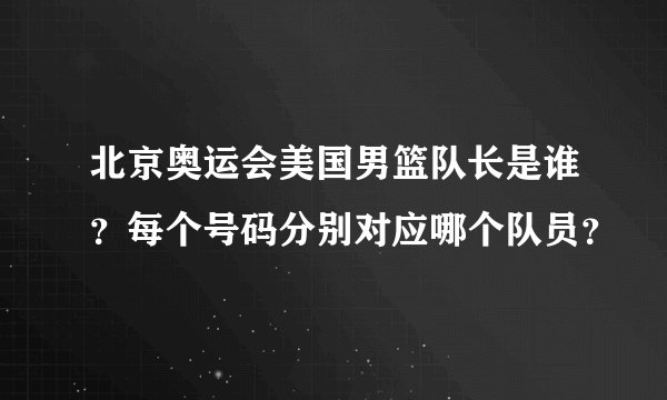 北京奥运会美国男篮队长是谁？每个号码分别对应哪个队员？