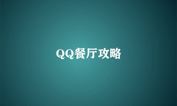 QQ餐厅攻略