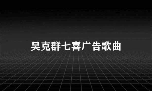 吴克群七喜广告歌曲