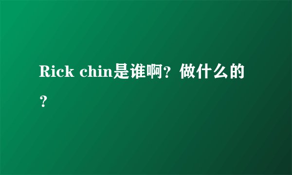 Rick chin是谁啊?做什么的?