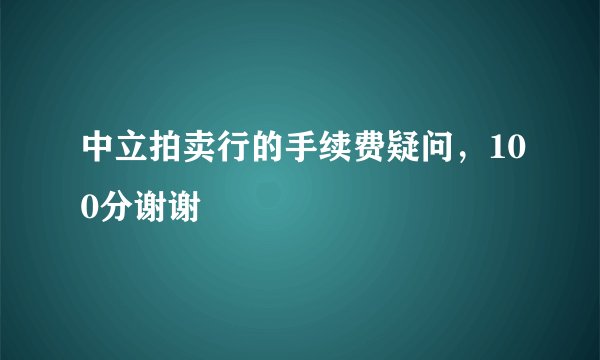 中立拍卖行的手续费疑问,100分谢谢