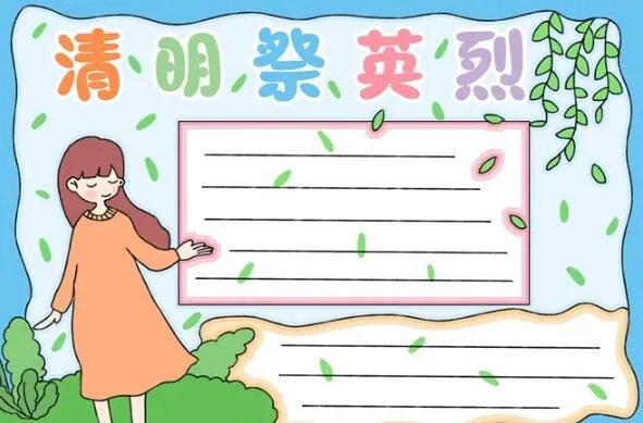 2020清明节祭英烈手抄报 清明节祭英烈手抄报简单字少