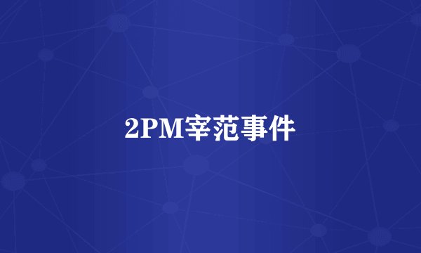 2PM宰范事件