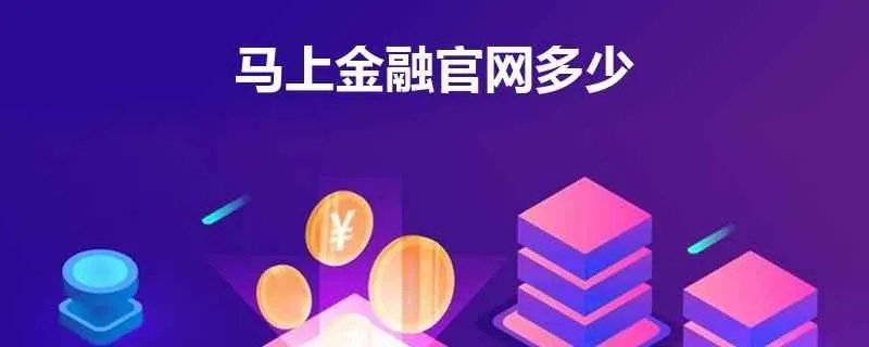 有人知道马上金融官网多少吗，马上金融怎么样？