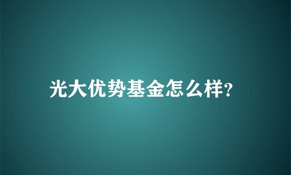 光大优势基金怎么样？