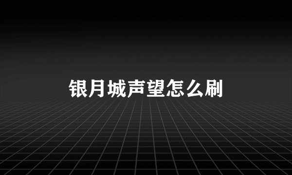 银月城声望怎么刷