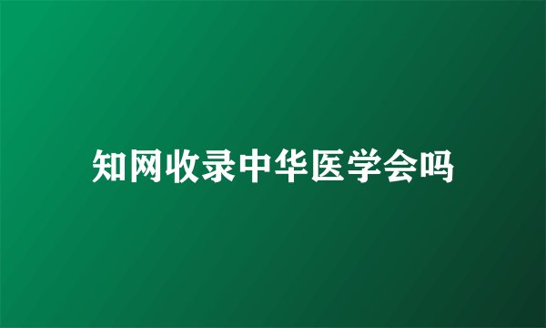 知网收录中华医学会吗