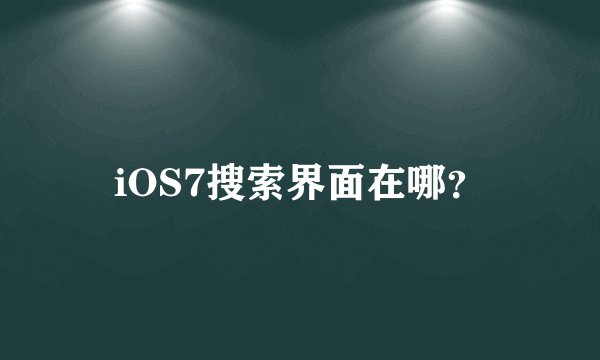 iOS7搜索界面在哪？