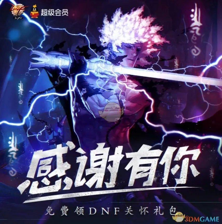 《DNF》会员关怀礼包领取地址