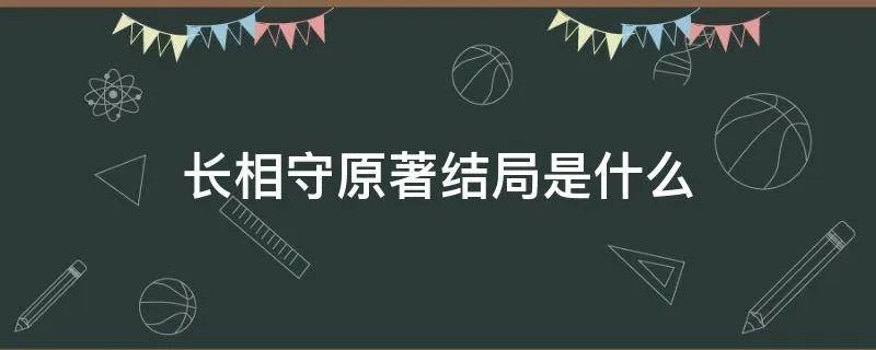 长相守原著结局是什么