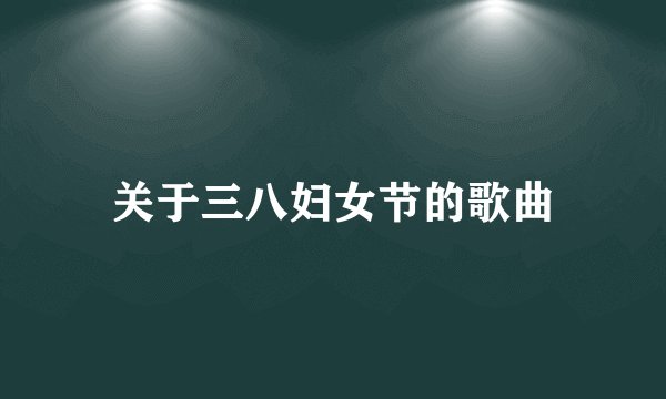 关于三八妇女节的歌曲