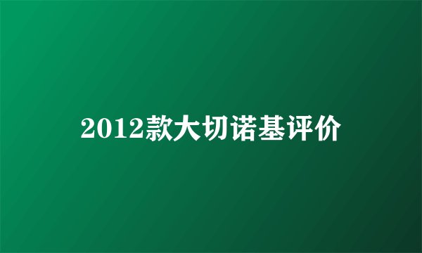 2012款大切诺基评价