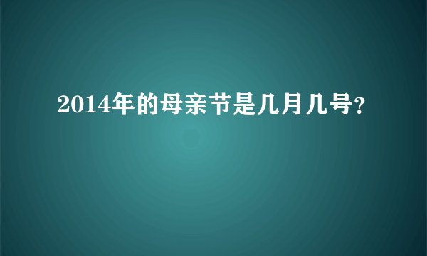2014年的母亲节是几月几号？