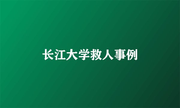 长江大学救人事例