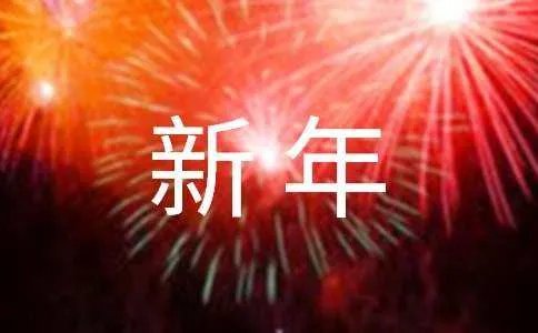 2023年的新年祝福语