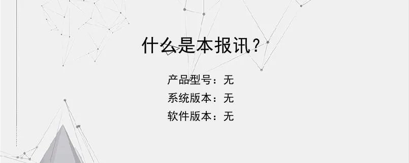 什么是本报讯？