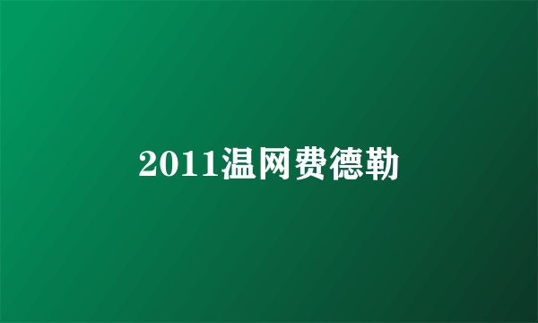 2011温网费德勒