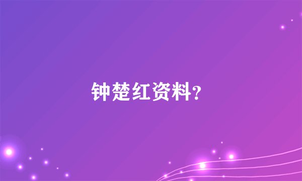 钟楚红资料？