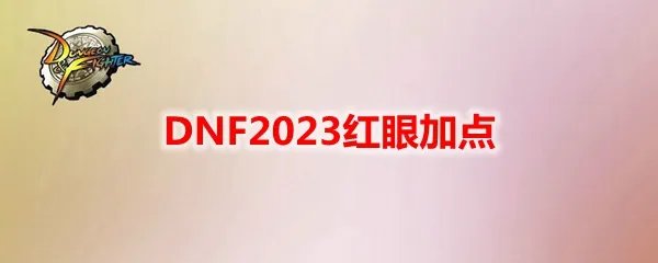 DNF2023红眼加点
