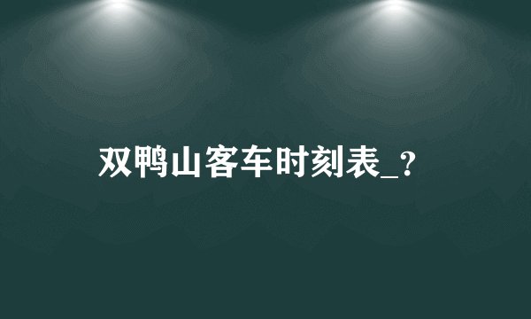 双鸭山客车时刻表_？