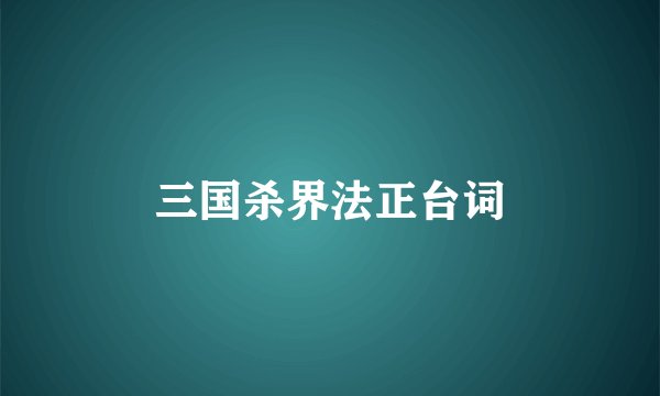 三国杀界法正台词