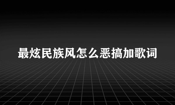 最炫民族风怎么恶搞加歌词
