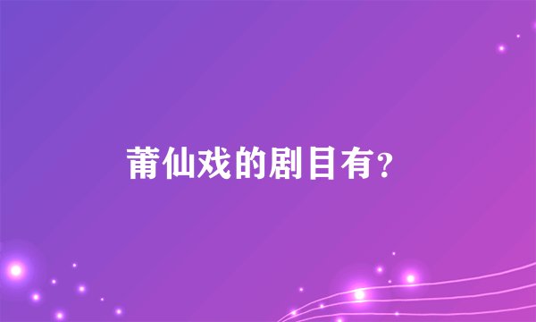 莆仙戏的剧目有？