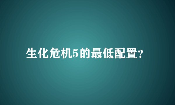 生化危机5的最低配置？