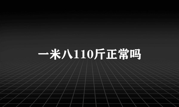一米八110斤正常吗