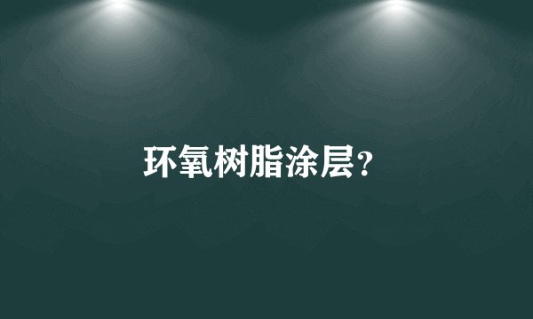 环氧树脂涂层？