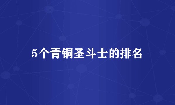 5个青铜圣斗士的排名