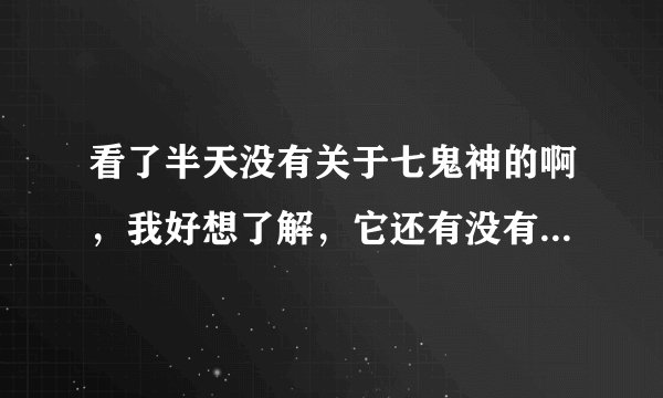 看了半天没有关于七鬼神的啊,我好想了解,它还有没有第二季,我好喜欢里面阿亚纳米………求大神解答?