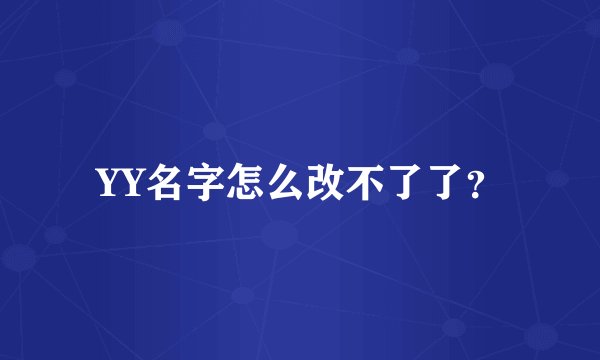 YY名字怎么改不了了？