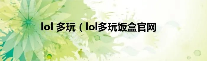 lol 多玩（lol多玩饭盒官网